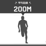 200メートル走の平均タイムは？年齢や学年/男女別に速い～遅いを9段階評価